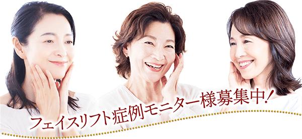 フェイスリフト症例モニター様募集中!
