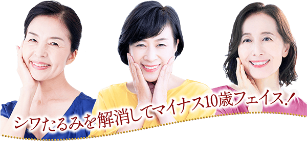 シワたるみを解消してマイナス10歳フェイス!