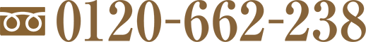 0120-662-238