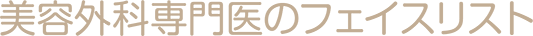 美容外科専門医のフェイスリフト