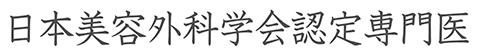 日本美容外科学会認定専門医