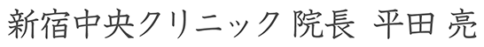 新宿中央クリニック 院長 平田 亮