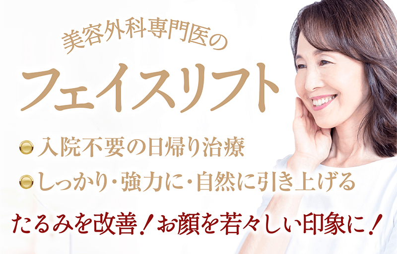 フェイスリフト