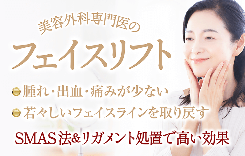 フェイスリフト